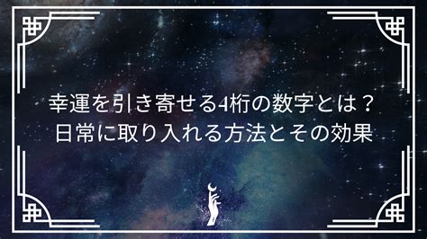 風水 数字 4|幸運を引き寄せる数字！1桁・2桁・3桁・4桁・5桁。